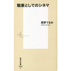 職業としてのシネマ（集英社新書） [新書]