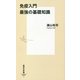 免疫入門 最強の基礎知識(集英社新書) [新書]