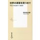 世界の凋落を見つめて クロニクル2011-2020(集英社新書) [新書]