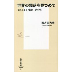 世界の凋落を見つめて クロニクル2011-2020(集英社新書) [新書]