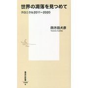 世界の凋落を見つめて クロニクル2011-2020(集英社新書) [新書]