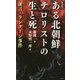 ある北朝鮮テロリストの生と死―証言・ラングーン事件(集英社新書ノンフィクション) [新書]