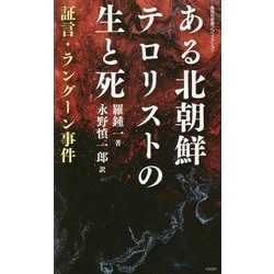 ある北朝鮮テロリストの生と死―証言・ラングーン事件(集英社新書ノンフィクション) [新書]