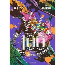 ヨドバシ.com - ゾン100～ゾンビになるまでにしたい100のこと～<８ 