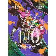 ゾン100～ゾンビになるまでにしたい100のこと～<８>(サンデーGXコミックス) [コミック]
