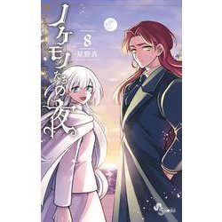 ノケモノたちの夜<８>(少年サンデーコミックス) [コミック]