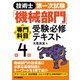 技術士第一次試験「機械部門」専門科目受験必修テキスト 第4版 [単行本]