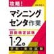 攻略!「マシニングセンタ作業」技能検定試験 1・2級 学科・実技試験 [単行本]