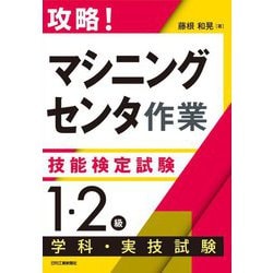 攻略!「マシニングセンタ作業」技能検定試験 1・2級 学科・実技試験 [単行本]