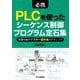 必携 PLCを使ったシーケンス制御プログラム定石集―装置を動かすラダー図作成のテクニック [単行本]