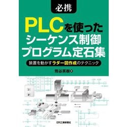 必携 PLCを使ったシーケンス制御プログラム定石集―装置を動かすラダー図作成のテクニック [単行本]