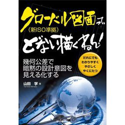 グローバル図面(新ISO準拠)って、どない描くねん!―幾何公差で暗黙の設計意図を見える化する [単行本]
