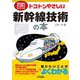 トコトンやさしい新幹線技術の本(B&Tブックス―今日からモノ知りシリーズ) [単行本]