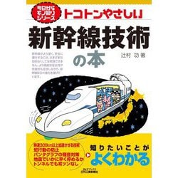 トコトンやさしい新幹線技術の本(B&Tブックス―今日からモノ知りシリーズ) [単行本]