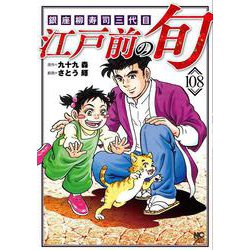 江戸前の旬　（１０８）－銀座柳寿司三代目(ニチブンコミックス) [コミック]