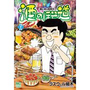 酒のほそ道　（４９）(ニチブンコミックス) [コミック]