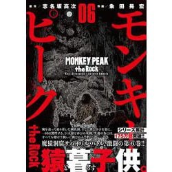 モンキーピーク ｔｈｅ Ｒｏｃｋ （　６）(ニチブンコミックス) [コミック]
