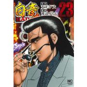 白竜ＨＡＤＯＵ （２３）(ニチブンコミックス) [コミック]