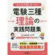 みんなが欲しかった!電験三種 理論の実践問題集 [単行本]