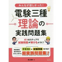 みんなが欲しかった!電験三種 理論の実践問題集 [単行本]