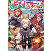 ヒャッハーな幼馴染達と始めるVRMMO [単行本]
