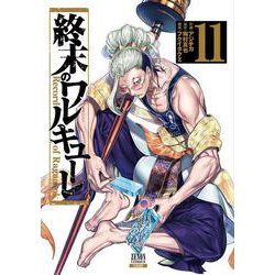 終末のワルキューレ<11>(ゼノンコミックス) [コミック]