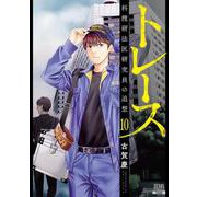 トレース 科捜研法医研究員の追想<10>(ゼノンコミックス) [コミック]
