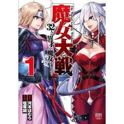 魔女大戦 32人の異才の魔女は殺し合う<1>(ゼノンコミックス) [コミック]