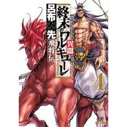 終末のワルキューレ異聞 呂布奉先飛将伝<4>(ゼノンコミックス) [コミック]