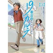 19番目のカルテ 徳重晃の問診<3>(ゼノンコミックス) [コミック]