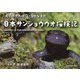 日本サンショウウオ探検記―減り続ければいなくなる!? [絵本]