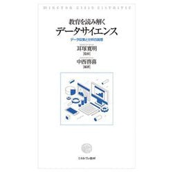 教育を読み解くデータサイエンス―データ収集と分析の論理 [単行本]