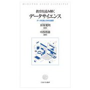 教育を読み解くデータサイエンス―データ収集と分析の論理 [単行本]