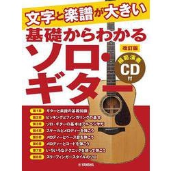 文字と楽譜が大きい　基礎からわかる ソロ・ギター＜改訂版＞【模範演奏CD 付】 [単行本]