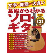 文字と楽譜が大きい　基礎からわかる ソロ・ギター＜改訂版＞【模範演奏CD 付】 [単行本]