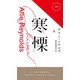 寒慄(ハヤカワ・ポケット・ミステリ) [新書]
