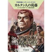 カルタン人の葛藤―宇宙英雄ローダン・シリーズ〈642〉(ハヤカワ文庫SF) [文庫]