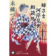 姉さま河岸見世相談処 未練づくし(ハヤカワ時代ミステリ文庫) [文庫]