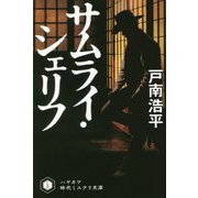 サムライ・シェリフ(ハヤカワ時代ミステリ文庫) [文庫]