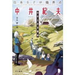 ヨドバシ Com 日本sfの臨界点 中井紀夫 山の上の交響楽 ハヤカワ文庫ja 文庫 通販 全品無料配達