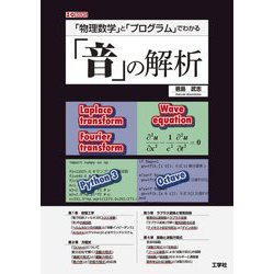 「物理数学」と「プログラム」でわかる「音」の解析(I・O BOOKS) [単行本]