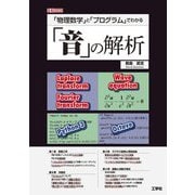 「物理数学」と「プログラム」でわかる「音」の解析(I・O BOOKS) [単行本]