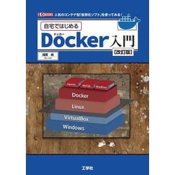 自宅ではじめるDocker入門―人気のコンテナ型「仮想化ソフト」を使ってみる! 改訂版 (I・O BOOKS) [単行本]