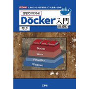 自宅ではじめるDocker入門―人気のコンテナ型「仮想化ソフト」を使ってみる! 改訂版 (I・O BOOKS) [単行本]