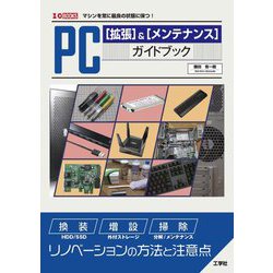 PC「拡張」&「メンテナンス」ガイドブック―マシンを常に最良の状態に保つ!(I・O BOOKS) [単行本]