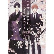 この世の果てでもどうかよろしく(ショコラ文庫) [文庫]