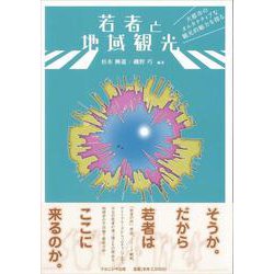 ヨドバシ Com 若者と地域観光 大都市のオルタナティブな観光的魅力を探る 単行本 通販 全品無料配達