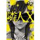隣人Ｘ （　２）(ニチブンコミックス) [コミック]