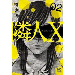 隣人Ｘ （　２）(ニチブンコミックス) [コミック]