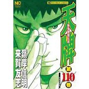天牌　（１１０）－麻雀飛龍伝説(ニチブンコミックス) [コミック]